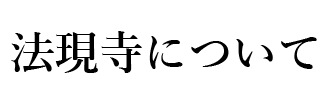法現寺