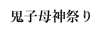 法現寺 鬼子母神祭り
