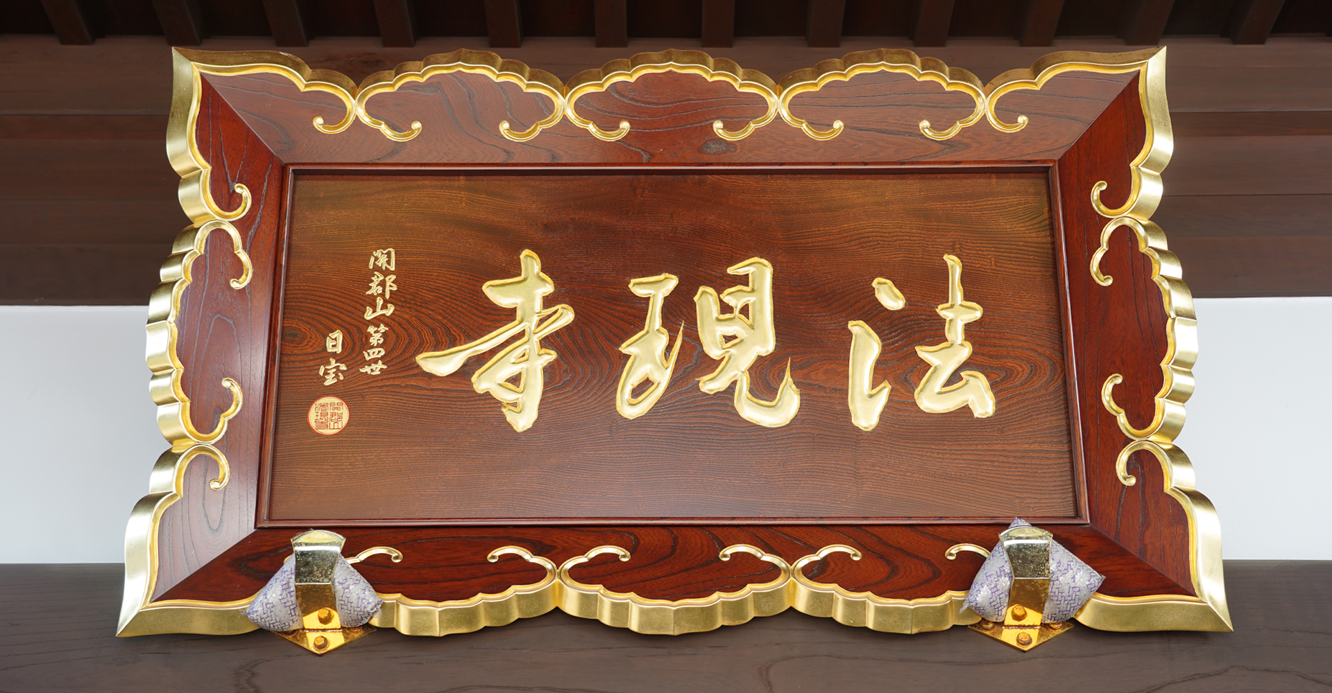 福島県郡山市 法現寺 鬼子母神